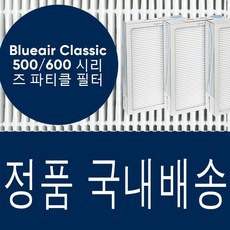 [정품] 블루에어 500 600 시리즈 공기청정기 필터 파티클 헤파+카본