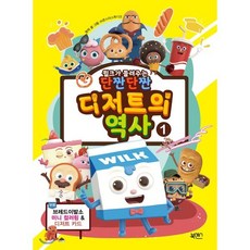 윌크가 들려주는 단짠단짠 디저트의 역사 1, 북센스, (주)몬스터스튜디오 글그림, 9788993746952