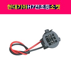 현대 기아 H7 전구 전조등소켓 K5 YF쏘나타 전조등, 1개