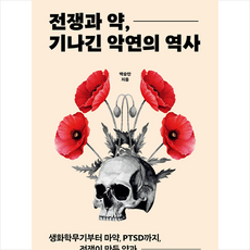 전쟁과 약 기나긴 악연의 역사 + 미니수첩 증정, 백승만, 동아시아