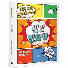 빈칸만화책