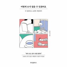 어떻게쓰지않을수있겠어요