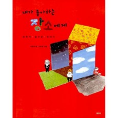 내가 좋아하는 장소에게