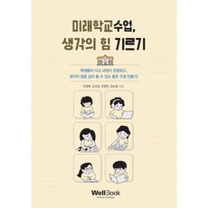 미래학교수업 생각의 힘 기르기:학생들의 사고 과정이 존중되고 생각의 힘을 길러 줄 수 있는 좋은 수업 만들기!, 웰북, 이경학, 오선경, 유명진, 장순호