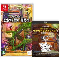 닌텐도 스위치 짱구는 못말려 탄광마을의 흰둥이 +특전 키홀더