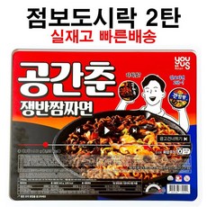 공간춘 쟁반 짬짜면 컵라면 8인분