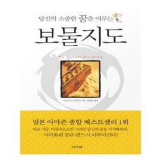 소중한꿈을이루는보물지도