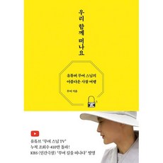 우리 함께 떠나요 - 유튜버 무여 스님의 아름다운 사찰 여행, 담앤북스, 무여 저