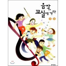 음악 교실에 가다 3-2 (2014년), 현대음악출판사(현대교육미디어), OSF9788957664254