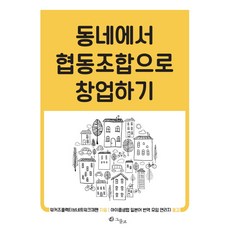 동네에서 협동조합으로 창업하기, 그물코