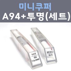 미니쿠퍼 A94 미드나이트블랙 주문컬러 붓펜 + 모투명마감용붓펜 자동차 카 페인트 8ml - 미니쿠퍼붓펜