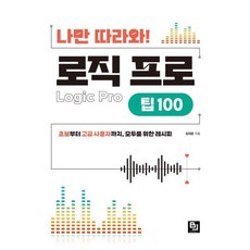 나만 따라와! 로직 프로 팁 100:초보부터 고급 사용자까지 모두를 위한 레시피, 비제이퍼블릭, 김대운