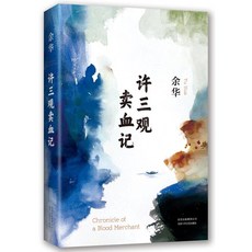 허삼관매혈기