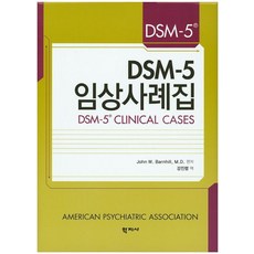 DSM-5임상사례집, 학지사, John W. Barnhill, M.D. 편저/강진령 역