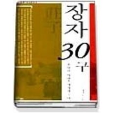 [개똥이네][중고-최상] 장자 30구 - 분방한 자연주의자의 우언