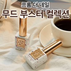 프롬더네일무드부스터