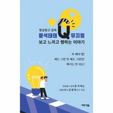 웅진북센 윤석태의Q뮤지엄 보고느끼고행하는이야기 영상광고감독, One color | One Size, 9788981206123