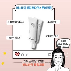 [본사정품] 바노바기 알파 래디언스 톤업 크림 자연스러운 순백 광채크림 보습 진정 미백 저자극 알파 알부틴 피부화이트닝 촉촉한 산뜻한 부드러운 발림성 멜라닌 기미 잡티 제거