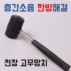 층간소음 고무 망치 천장치기 복수 장도리 발망치, 1개
