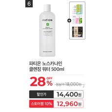 파티온노스카나인클렌징워터