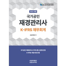 2023 국가공인 재경관리사 K-IFRS 재무회계 삼일회계법인 9791167841162, 크리스탈링 2권(반품교환불가)