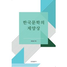 한국문학의 제양상, 최태호(저),문경출판사,