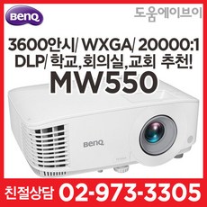 벤큐 MW550 3600안시 WXGA(HD) DLP 회의실 강의실 멀티용도 추천!