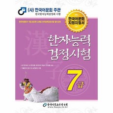 2024 한자능력검정시험 7급, 한국어문교육연구회