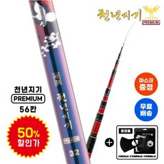 [무료배송/증정품] 아피스 천년지기 프리미엄 대물낚시대 56칸 (50%할인가), 프리미엄 56칸