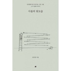 사물의뒷모습