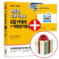 피부 미용사 필기 2025, 에듀윌