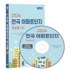 2024 전국 아파트단지 주소록 CD : 아파트 관리사무소 전화번호 팩스번호 동호수 공동주택 등 250만건 주소록 프로그램 탑재 아파트 주소 동...