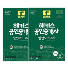 해커스공인중개사실전모의고사