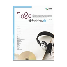 7080팝송피아노2/피아노교재/피아노 교본/피아노/파아노 악보집/삼호ETM