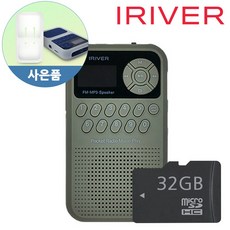 아이리버 가정용 라디오 IRS-C202 mp3 USB-C 충전 PC직접연결 휴대용 고출력 스피커 세로형 한글LCD 효도라디오 마이크로SD32GB 실리콘케이스, 카키
