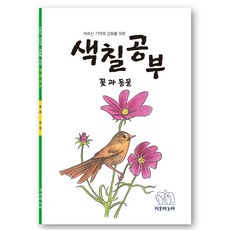 어르신 기억력 강화를 위한 색칠공부 꽃과 동물