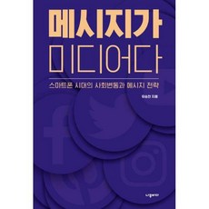 소셜미디어와사회변동