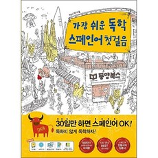 가장쉬운독학스페인어첫걸음