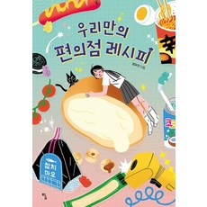 우리만의 편의점 레...