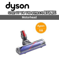 [Dyson] 다이슨 정품 V7 V8 V10 무선청소기 모터헤드, 1개