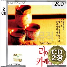 2CD (CD 2장 세트) 앨범 음반 김란영 라이브 카페명작 1 2 갈색추억 흔적