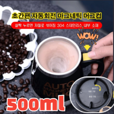 초간편 자동회전 마그네틱 머그컵 자동회오리커피컵 자동으로섞이는컵, 500ml, 화이트-자력교반x1, 1개