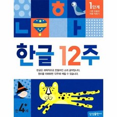 한글12주
