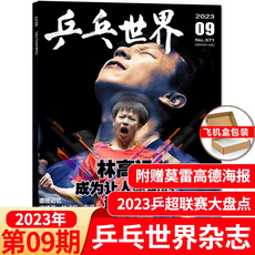 핑퐁 월드 매거진 2023년 8월 손 영사 7월 번 진동 6월 /왕추친/마룬/림고원 책커버 5월 4월 쉬신 3월 말간 용스포츠 모션 탁구공 저널, T03-2023년 9월 림고원 책커버 아니다