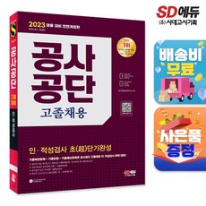 [시대고시기획]2023 최신판 공사공단 고졸채용 인ㆍ적성검사 초(超)단기완성, 시대고시기획 시대교육, SD적성검사연구소 편저