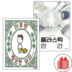 더우면 벗으면 되지 + 플라스틱 인간 세트 (사은 증정)