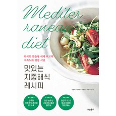 맛있는 지중해식 레시피:한국인 맞춤형 세계 최고의 저속노화 건강 식단, 비타북스, 김형미,이지원,이승연,이돈구