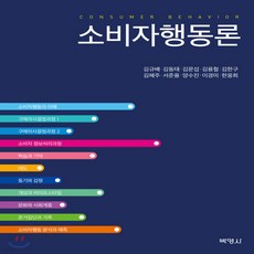 빅데이터소비자행동론