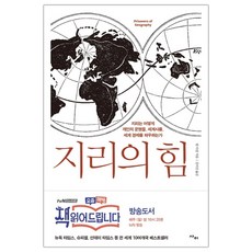 지리의힘팀마샬김미선옮김사이2015