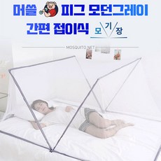 머쓸피그 모던그레이 간편 접이식 모기장 싱글 더블 킹 사이즈